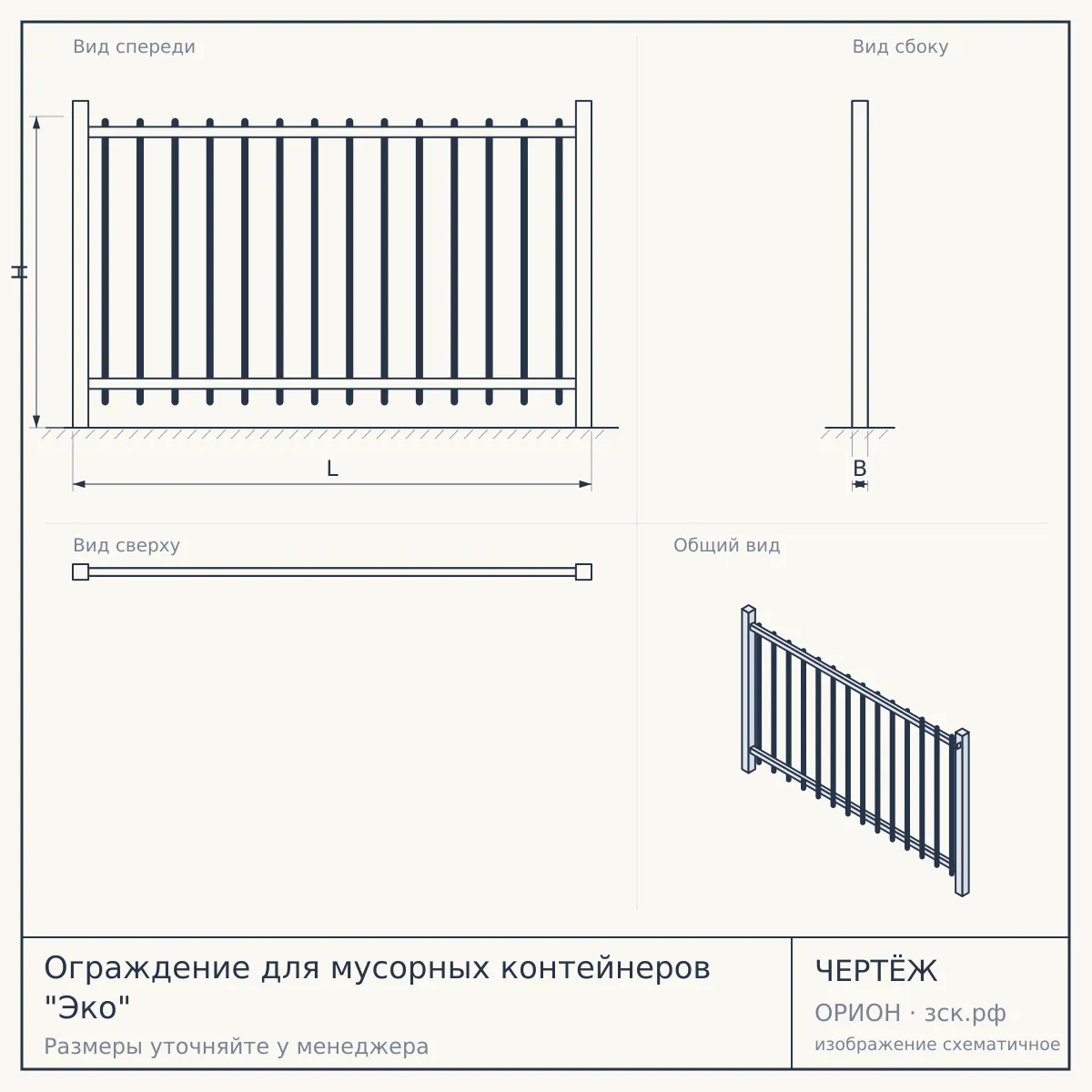 Ограждение для мусорных контейнеров "Эко" — чертёж