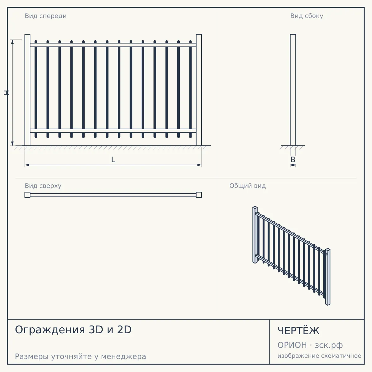 Ограждения 3D и 2D — чертёж