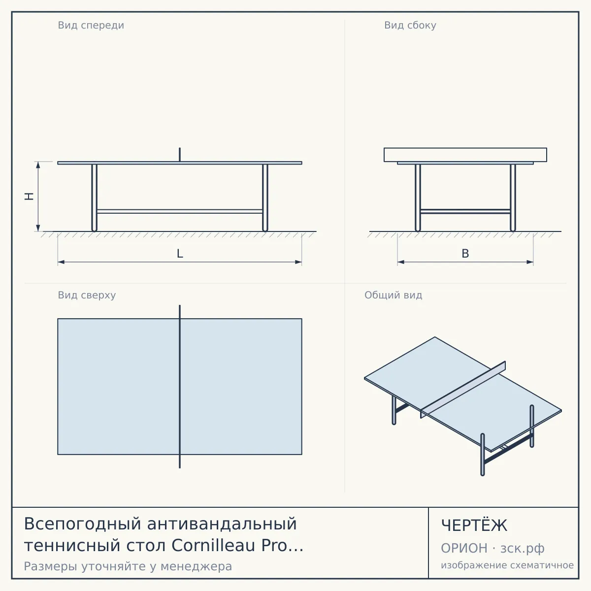 Всепогодный антивандальный теннисный стол Cornilleau Pro 510 Outdoor — чертёж