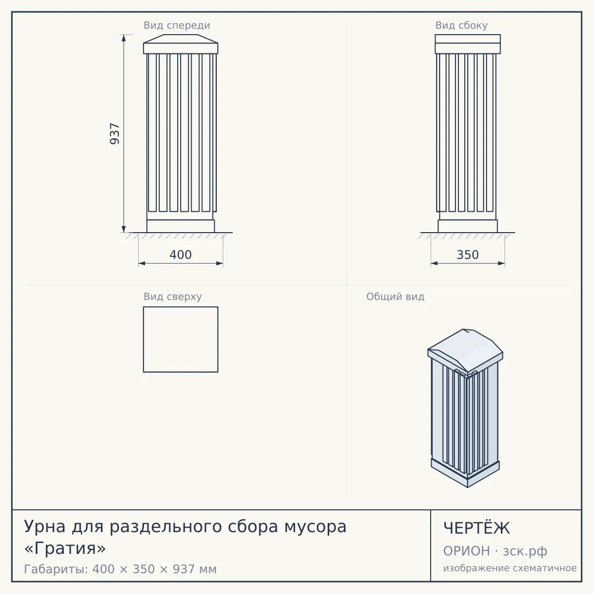 Урна для раздельного сбора мусора «Гратия» — чертёж