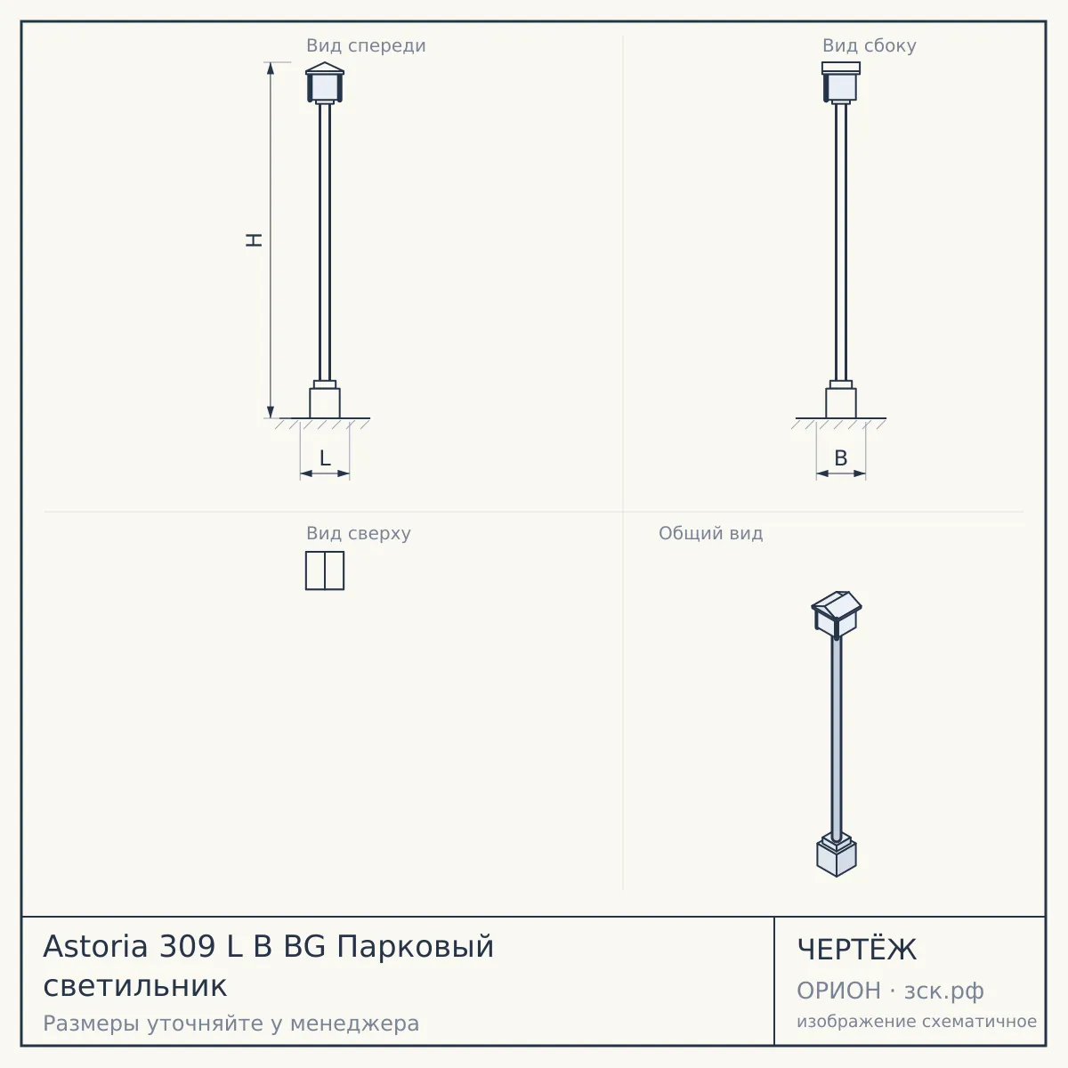 Astoria 309 L B BG Парковый светильник — чертёж