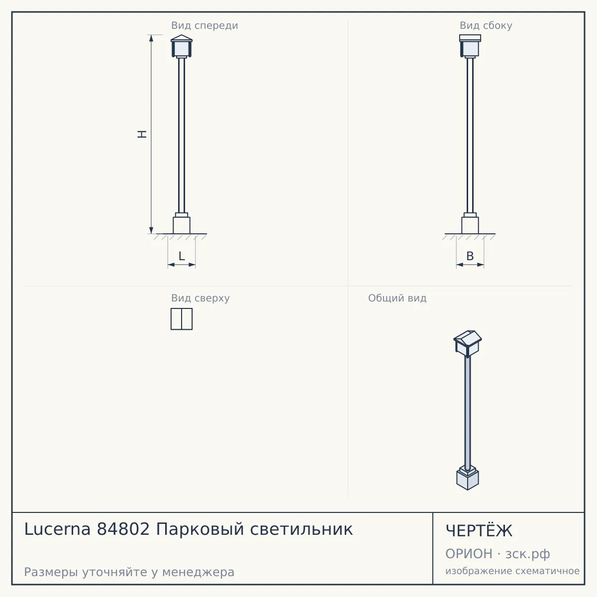 Lucerna 84802 Парковый светильник — чертёж