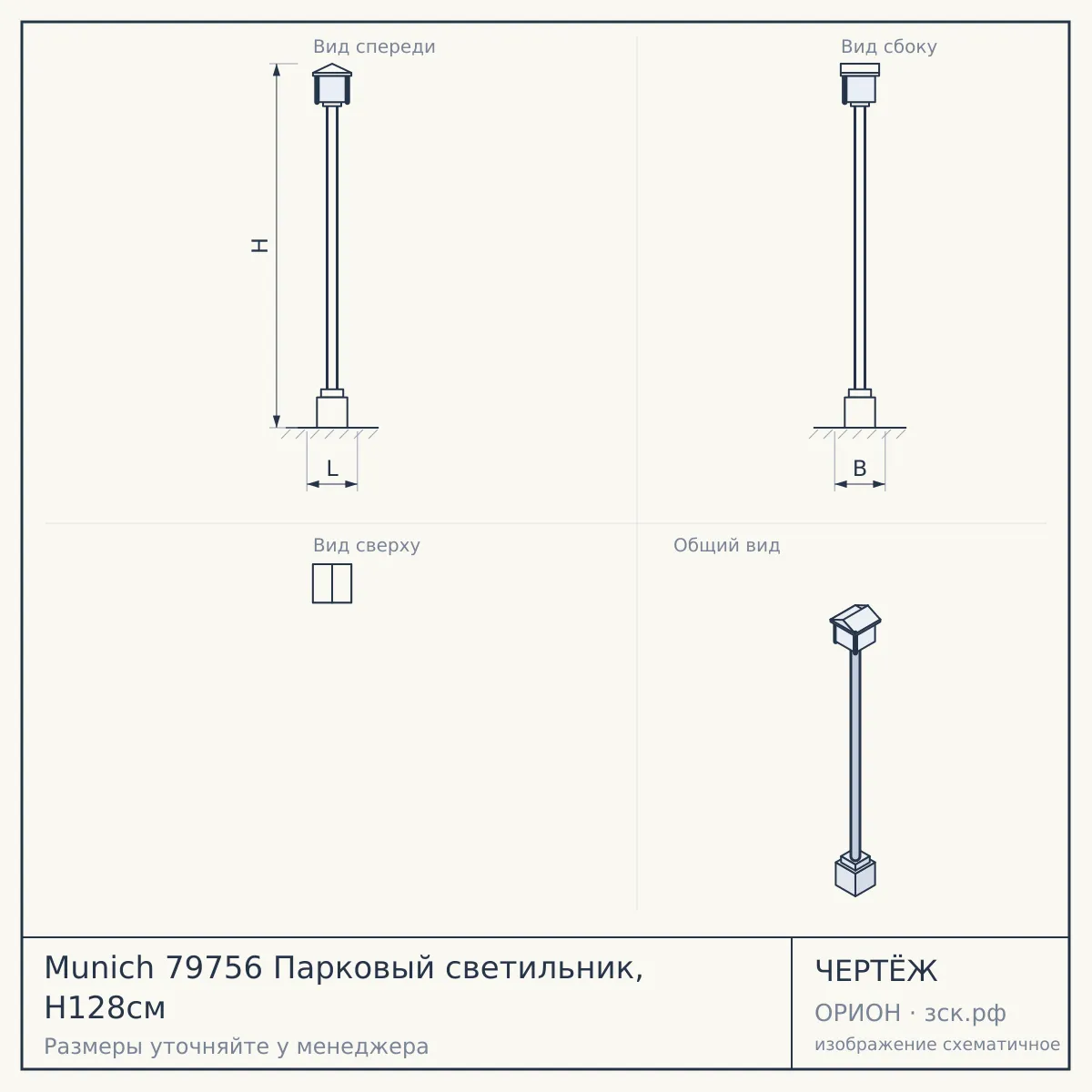 Munich 79756 Парковый светильник, H128см — чертёж