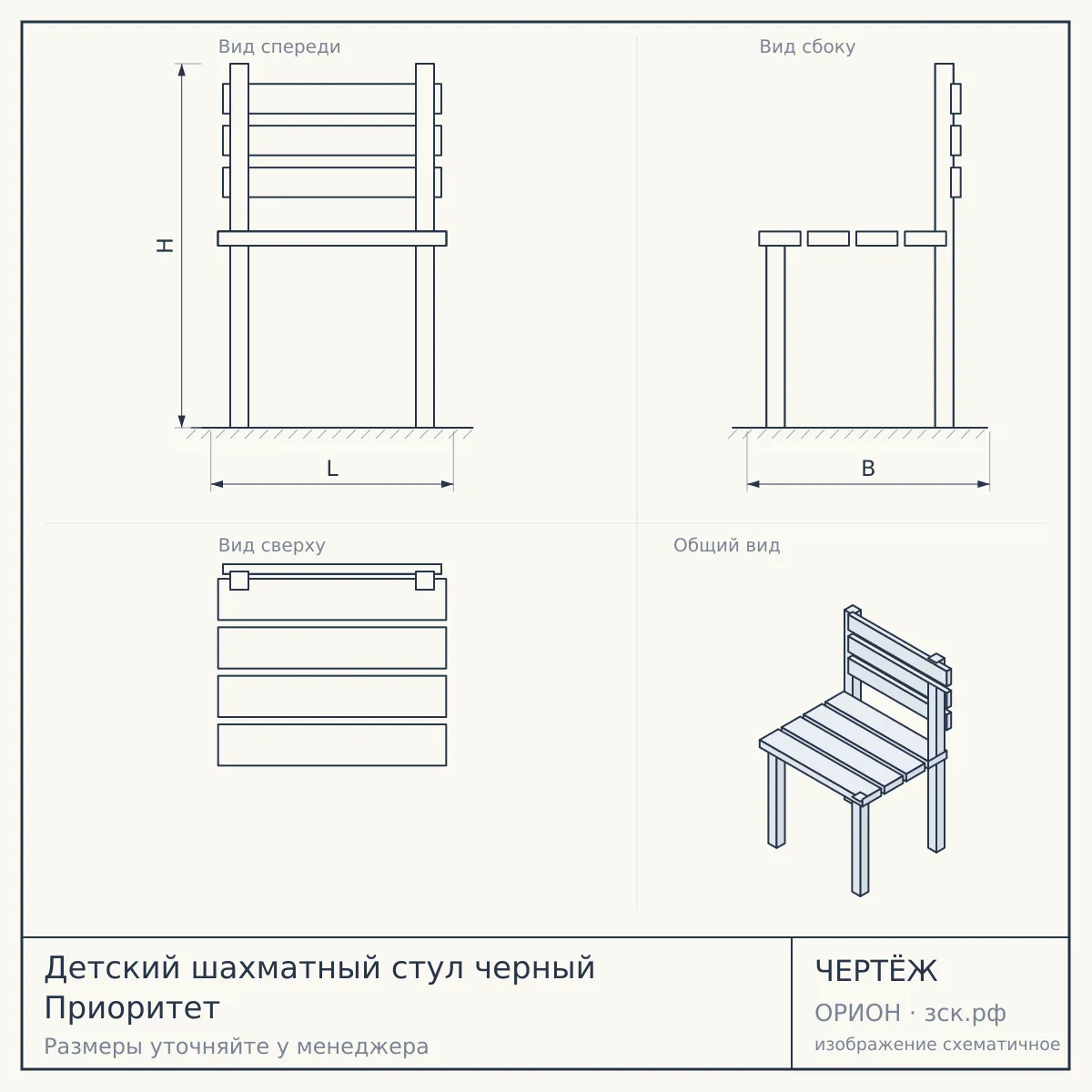 Детский шахматный стул черный Приоритет — чертёж