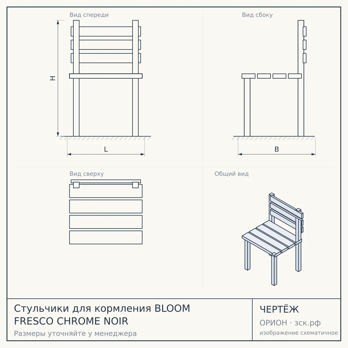 Стульчики для кормления BLOOM FRESCO CHROME NOIR — чертёж