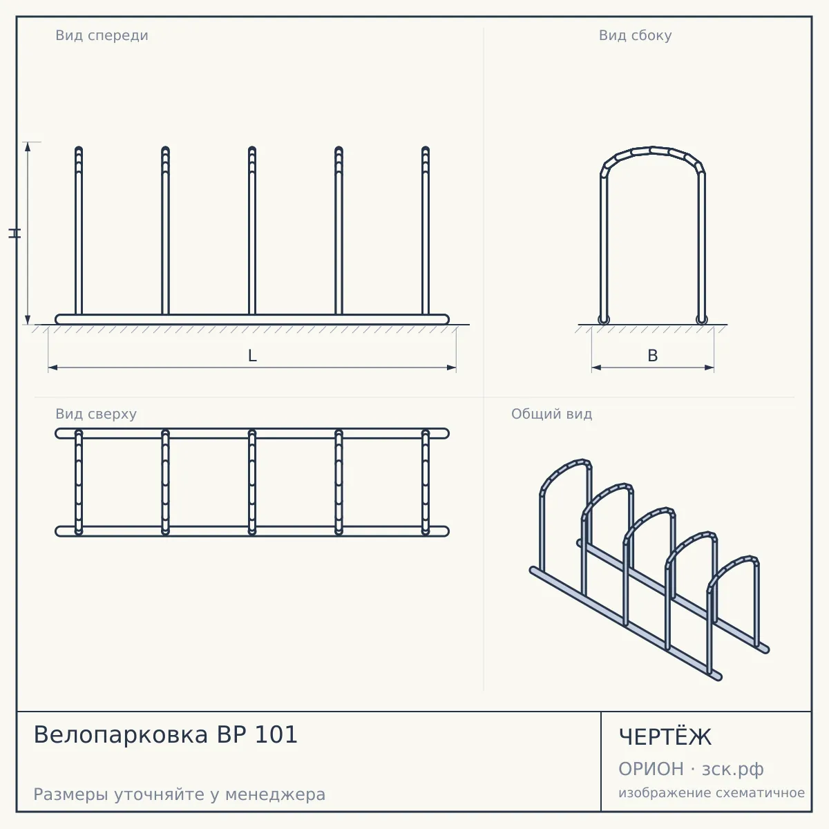 Велопарковка BP 101 — чертёж