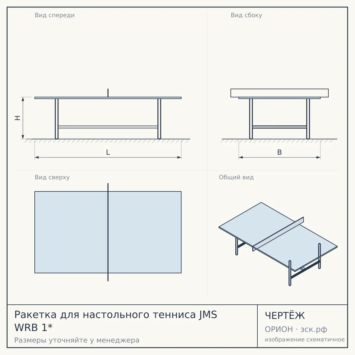 Ракетка для настольного тенниса JMS WRB 1* — чертёж