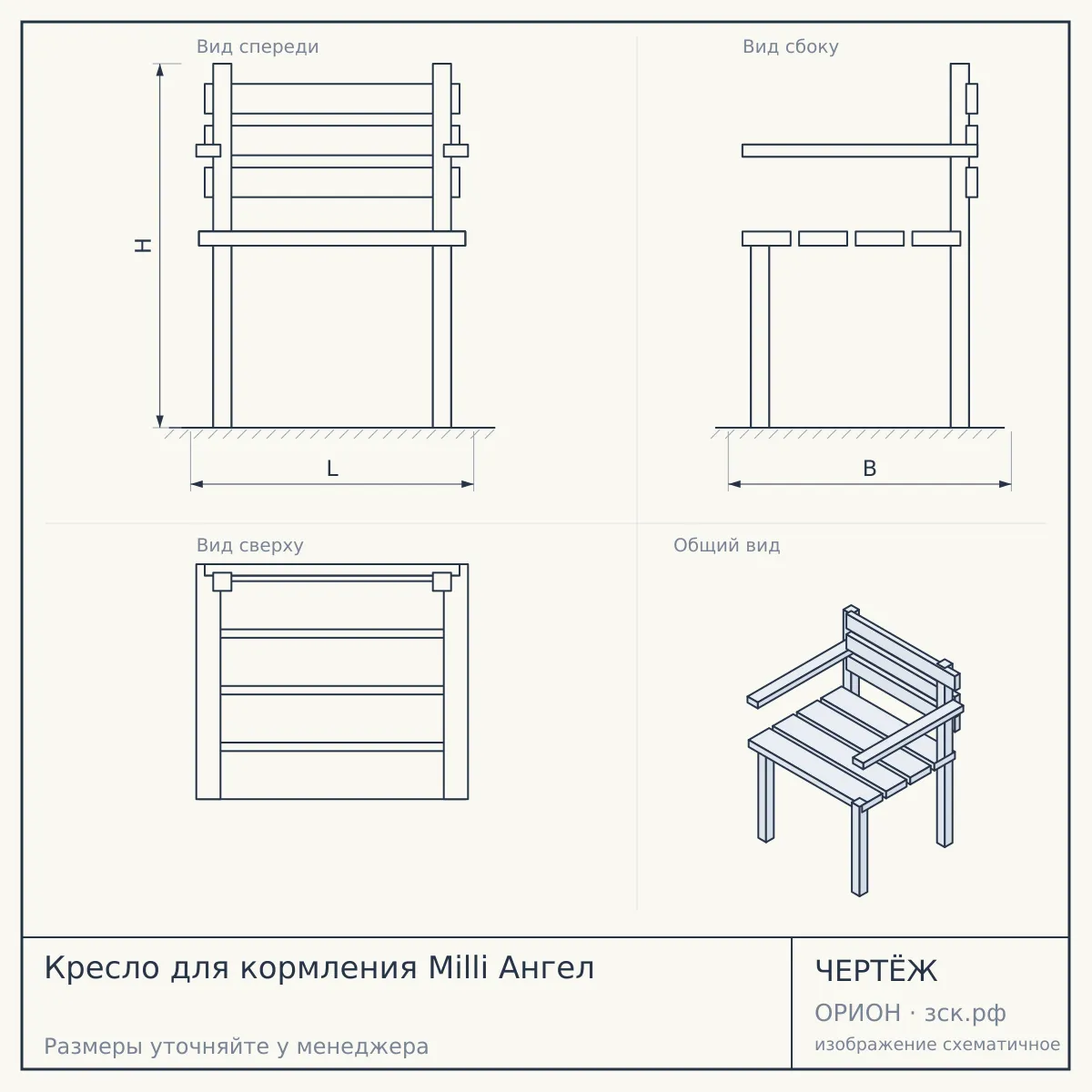 Кресло для кормления Milli Aнгел — чертёж