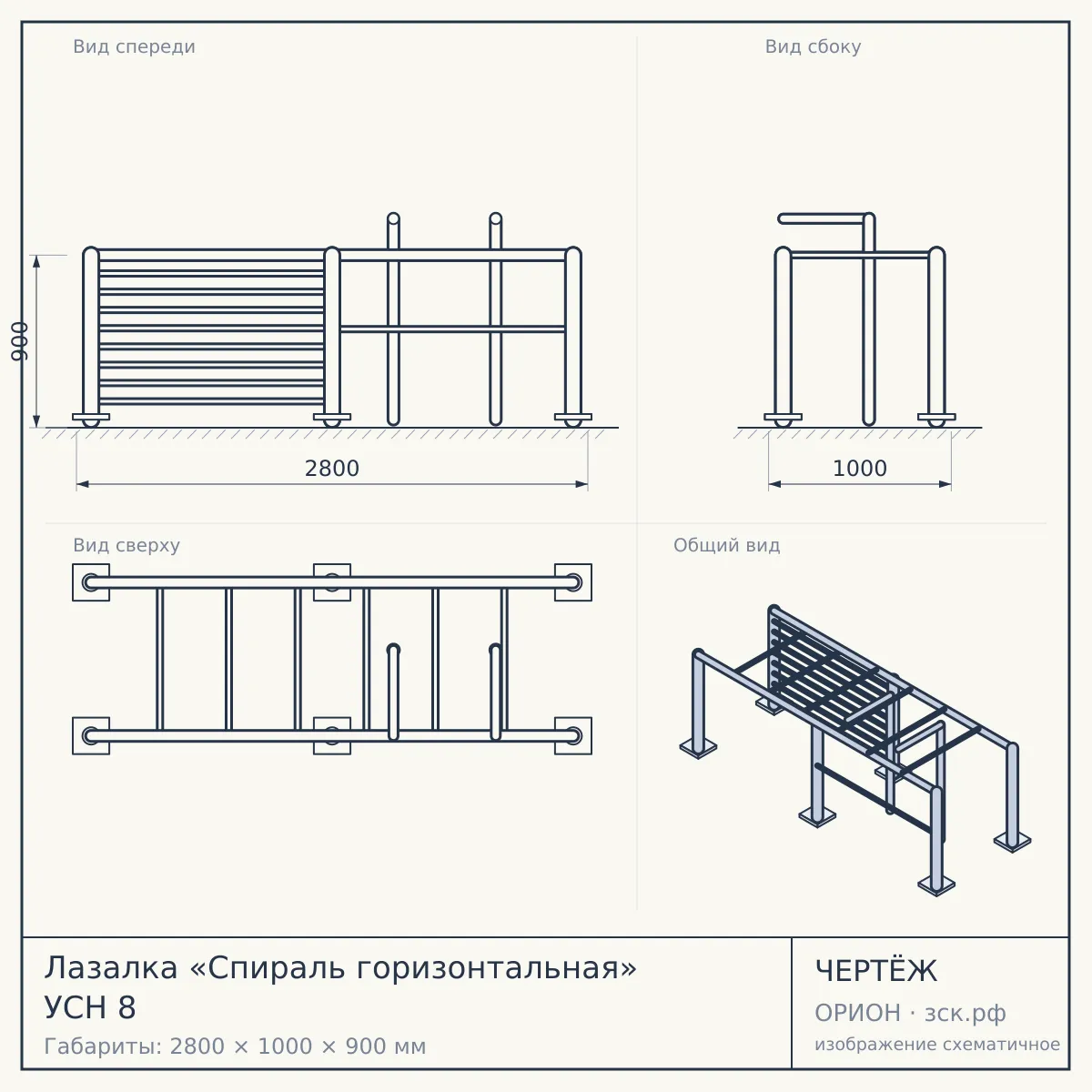 Лазалка «Спираль горизонтальная» УСН 8 — чертёж