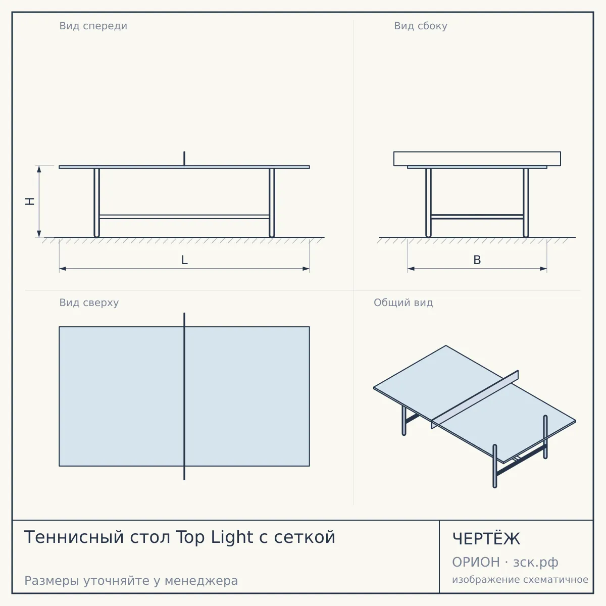 Теннисный стол Top Light с сеткой — чертёж