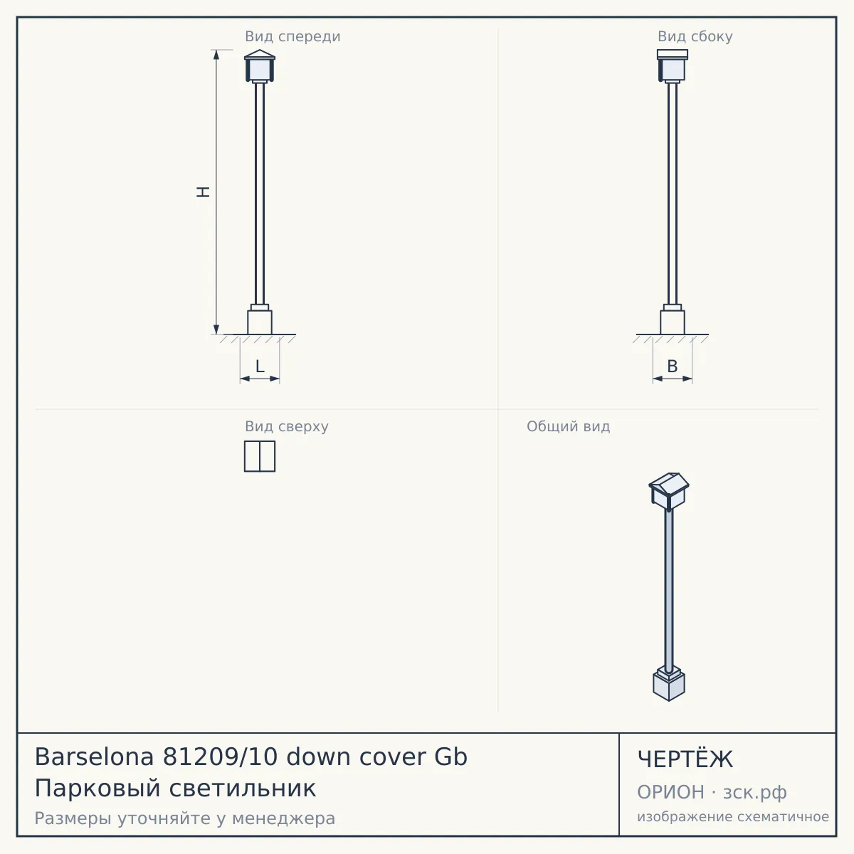 Barselona 81209/10 down cover Gb Парковый светильник — чертёж