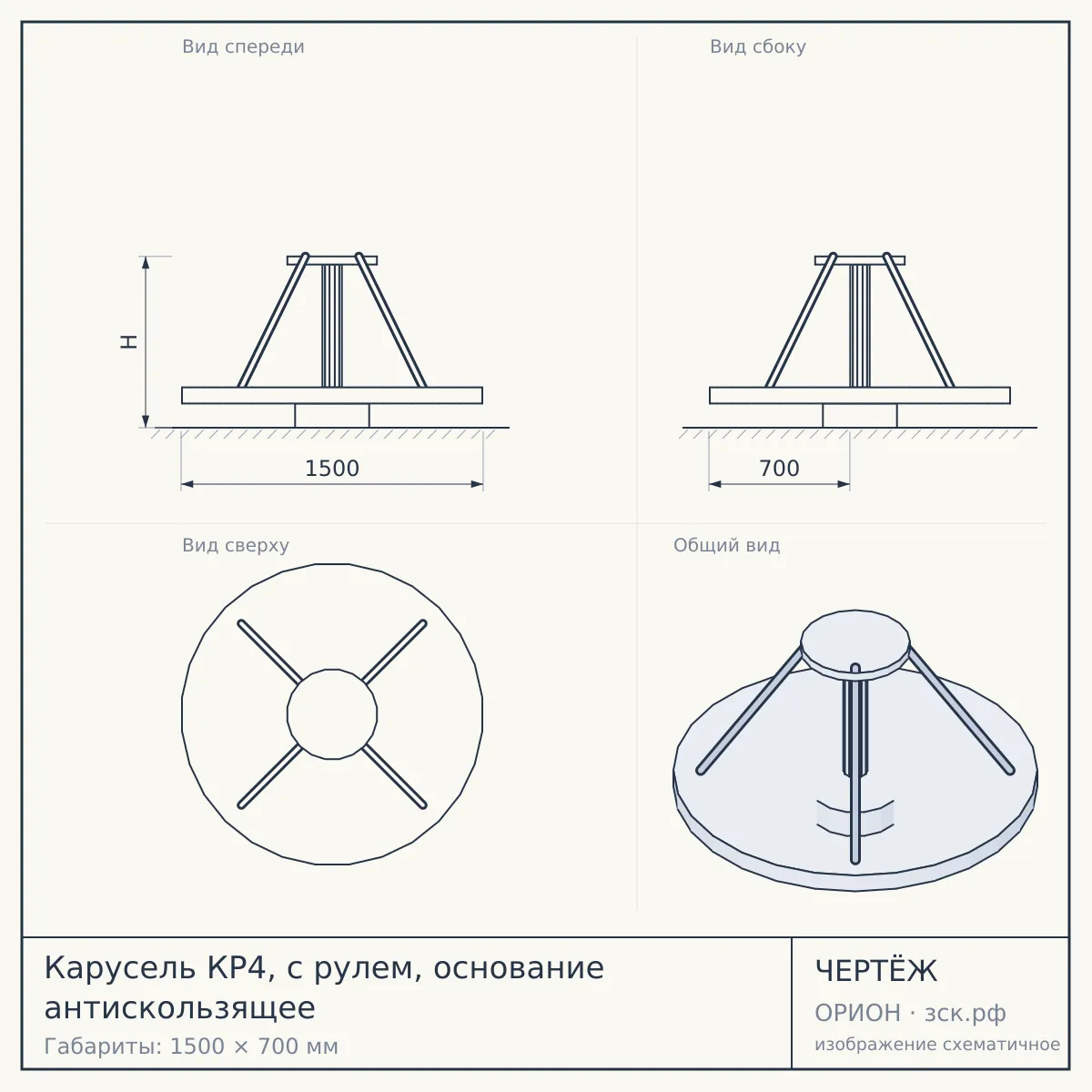 Карусель КР4, с рулем, основание антискользящее — чертёж
