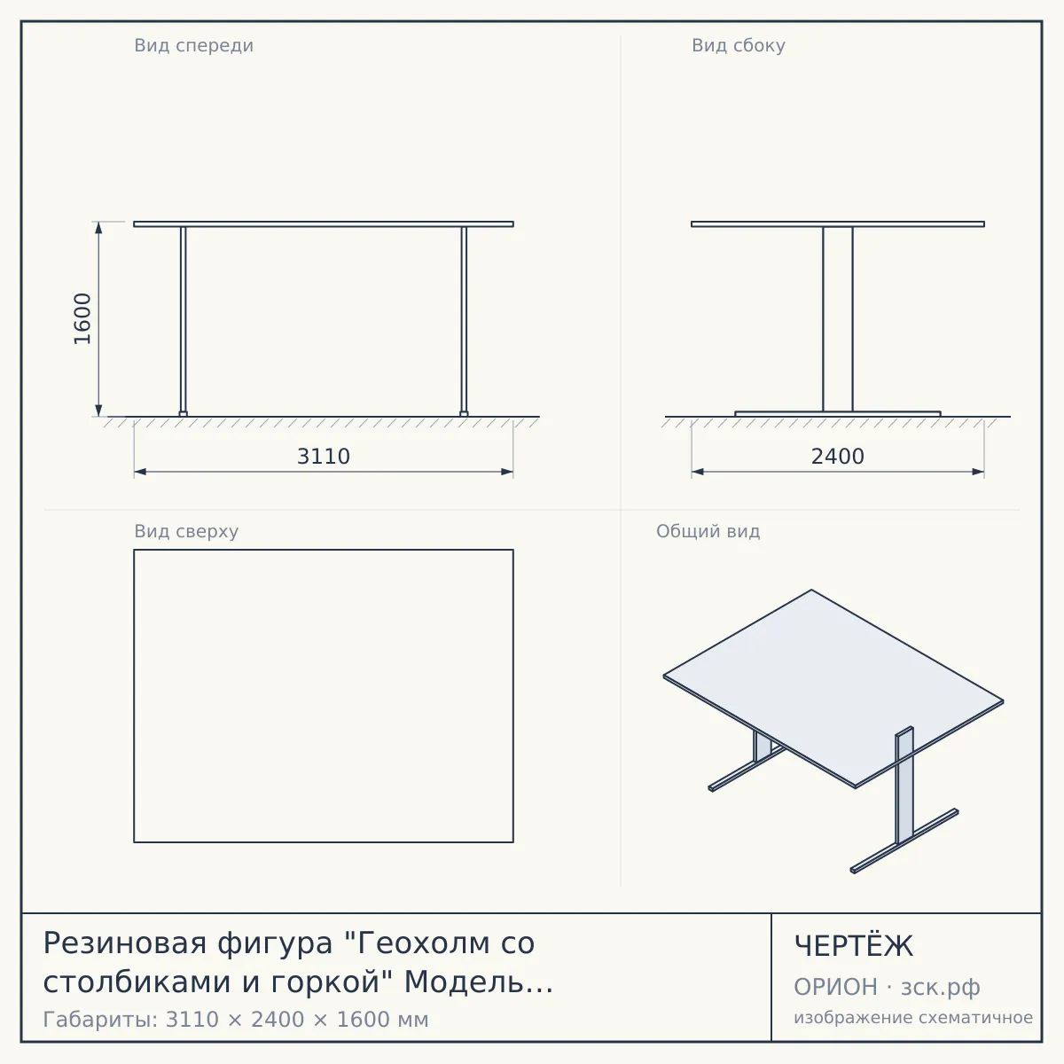 Резиновая фигура "Геохолм со столбиками и горкой" Модель Серия GEOFORMS Песчаная — чертёж