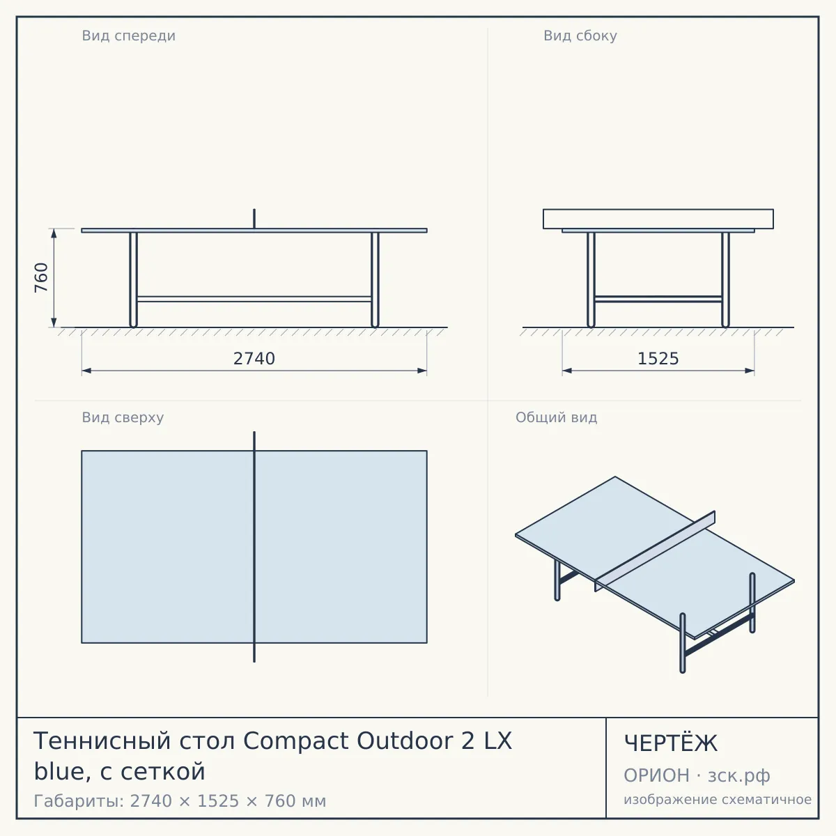 Теннисный стол Compact Outdoor 2 LX blue, с сеткой — чертёж