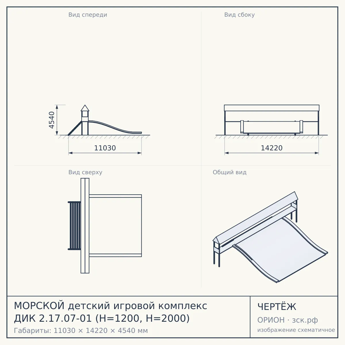 МОРСКОЙ детский игровой комплекс ДИК 2.17.07-01 (H=1200, H=2000) — чертёж