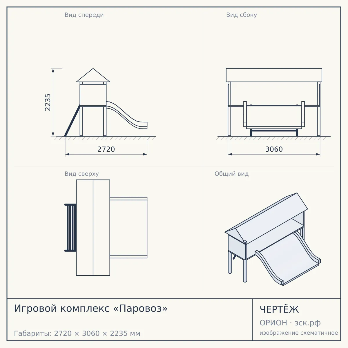 Игровой комплекс «Паровоз» — чертёж