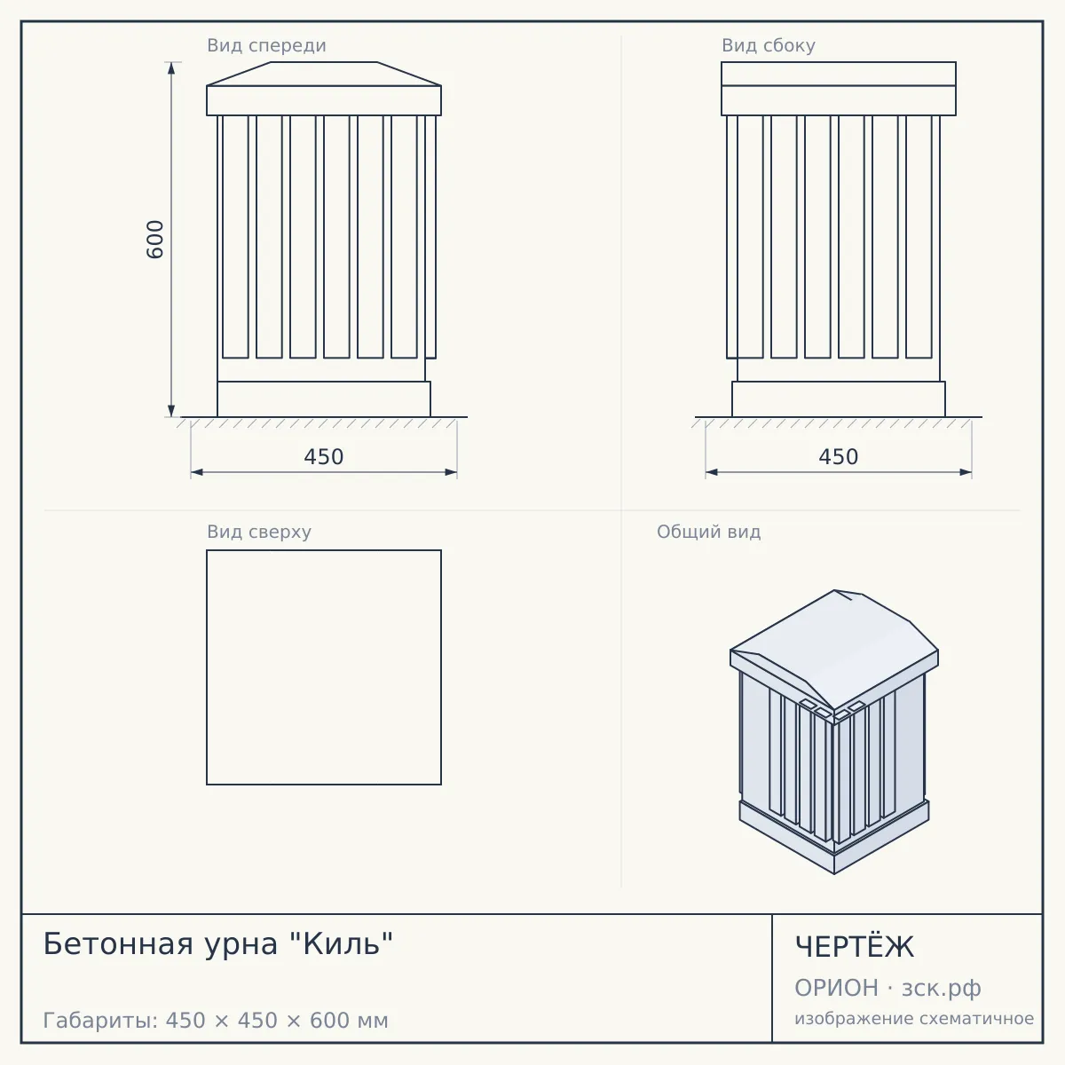 Бетонная урна "Киль" — чертёж