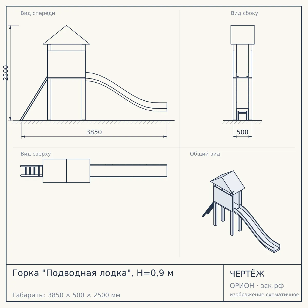Горка "Подводная лодка", Н=0,9 м — чертёж