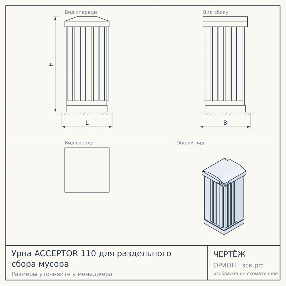 Урна ACCEPTOR 110 для раздельного сбора мусора — чертёж