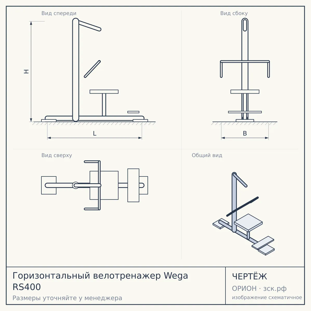 Горизонтальный велотренажер Wega RS400 — чертёж
