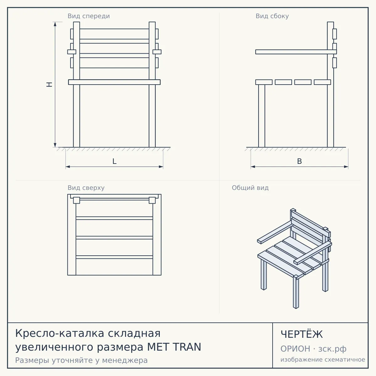 Кресло-каталка складная увеличенного размера МЕТ TRAN — чертёж