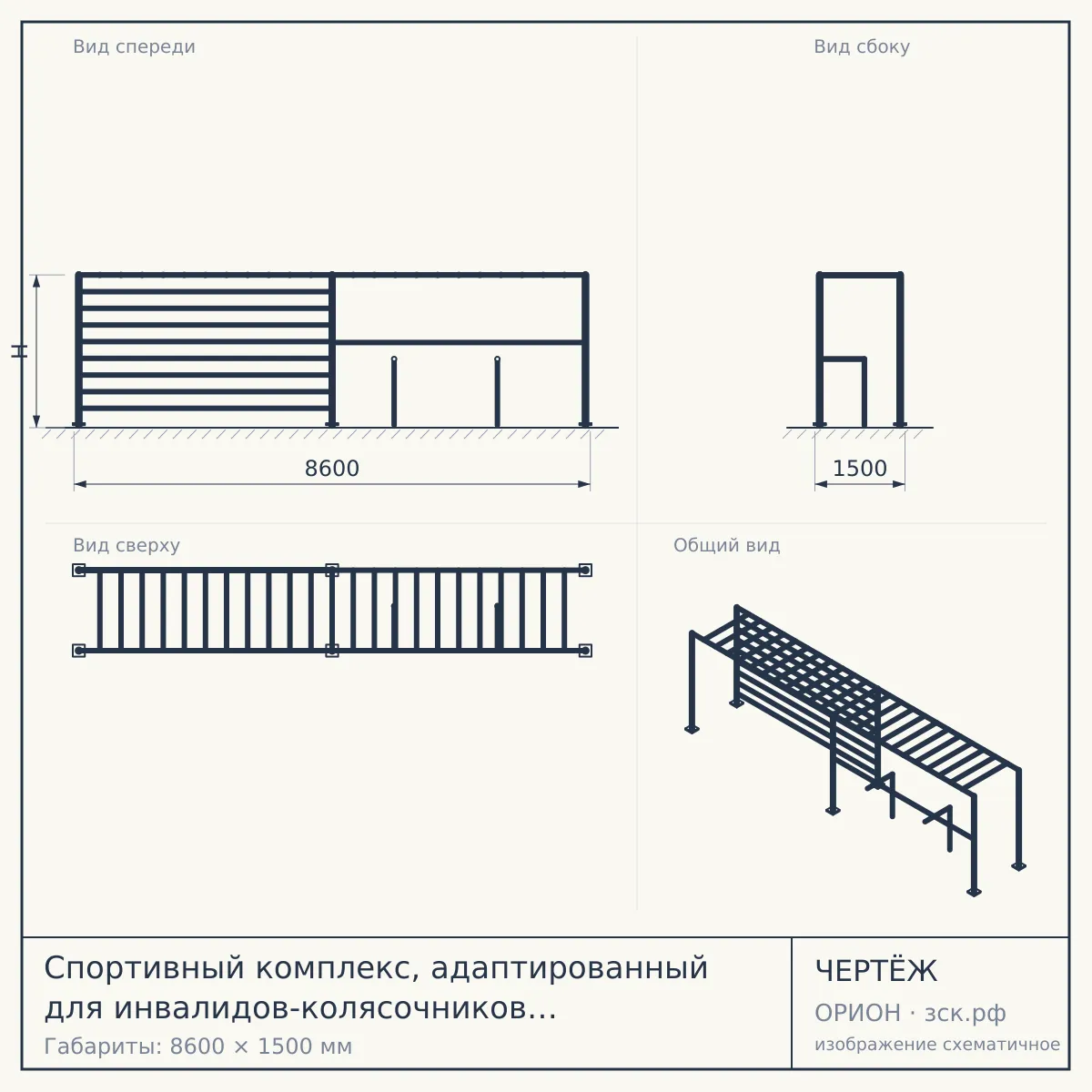 Спортивный комплекс, адаптированный для инвалидов-колясочников СПОРТМЕН NEW СВС 133-М Артикул: СВС 133-М — чертёж