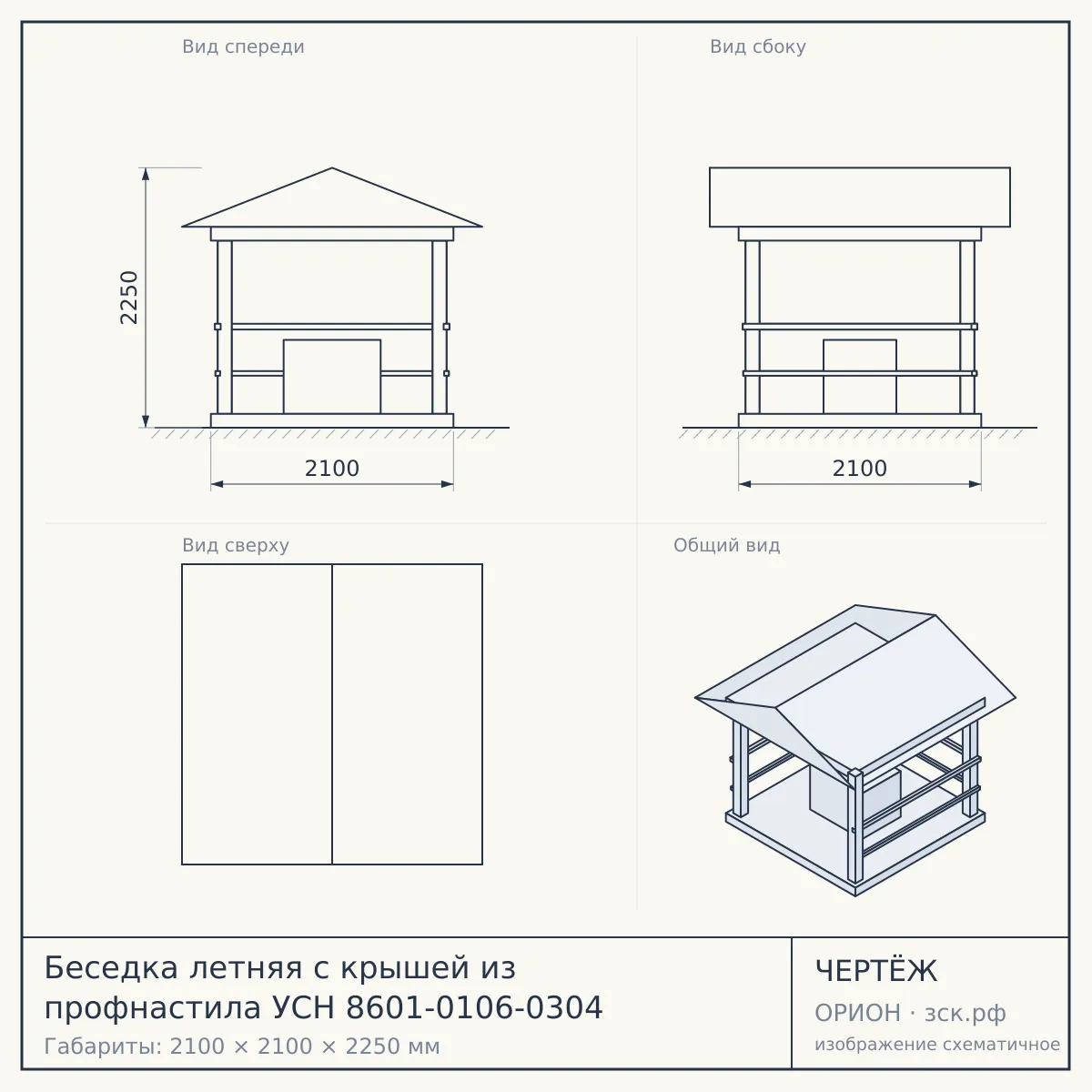 Беседка летняя с крышей из профнастила УСН 8601-0106-0304 — чертёж